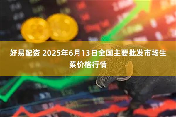 好易配资 2025年6月13日全国主要批发市场生菜价格行情